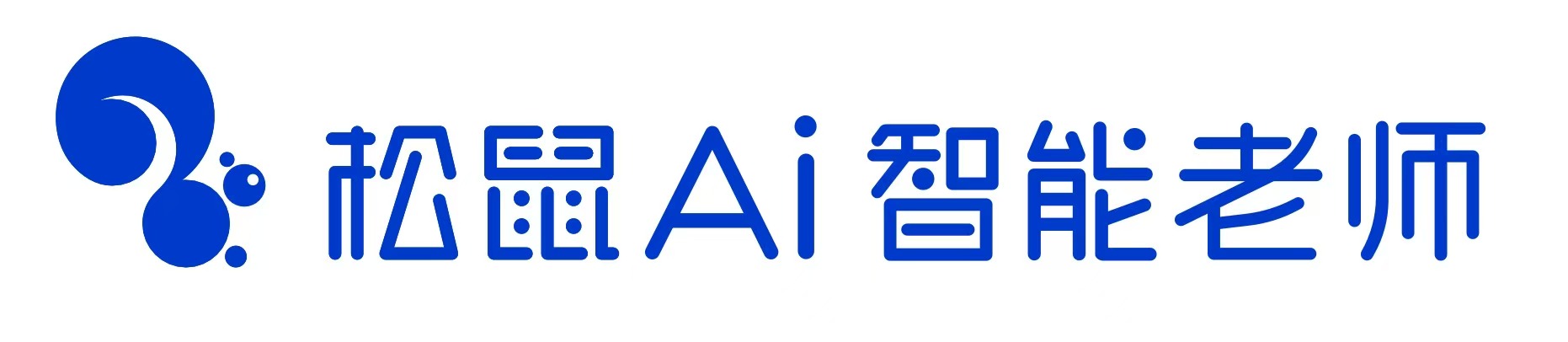 松鼠AI