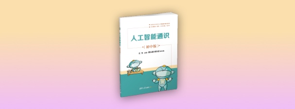 《人工智能通识（初中版）》配套资料