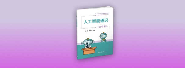 《人工智能通识（高中版）》配套资料