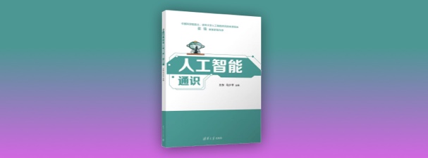 《人工智能通识（大学版）》配套资料