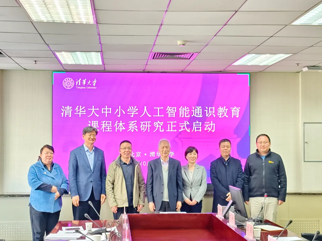 清华大中小学人工智能通识教育体系研究正式启动